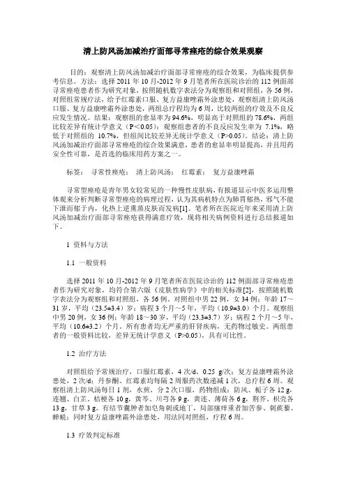 清上防风汤加减治疗面部寻常痤疮的综合效果观察