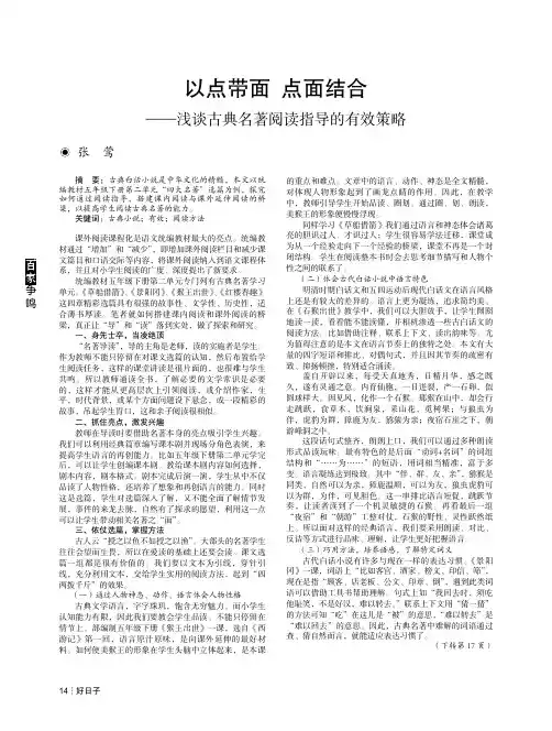 以点带面 点面结合——浅谈古典名著阅读指导的有效策略