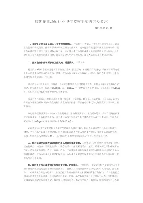 煤矿作业场所职业卫生监察主要内容及要求