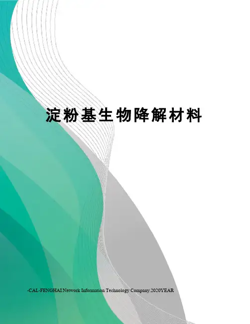 淀粉基生物降解材料