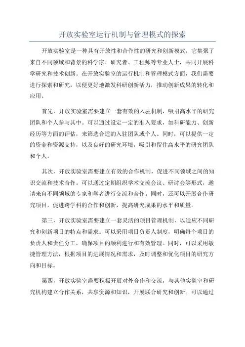 开放实验室运行机制与管理模式的探索