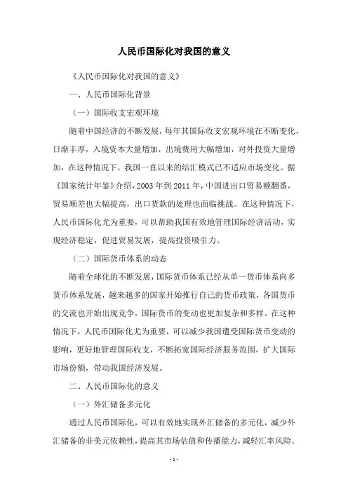 人民币国际化对我国的意义