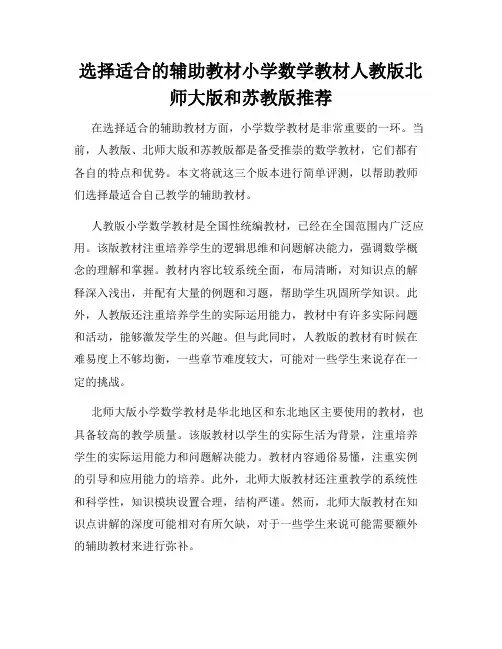 选择适合的辅助教材小学数学教材人教版北师大版和苏教版推荐