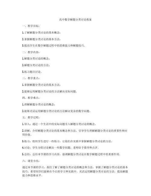 高中数学解题分类讨论教案