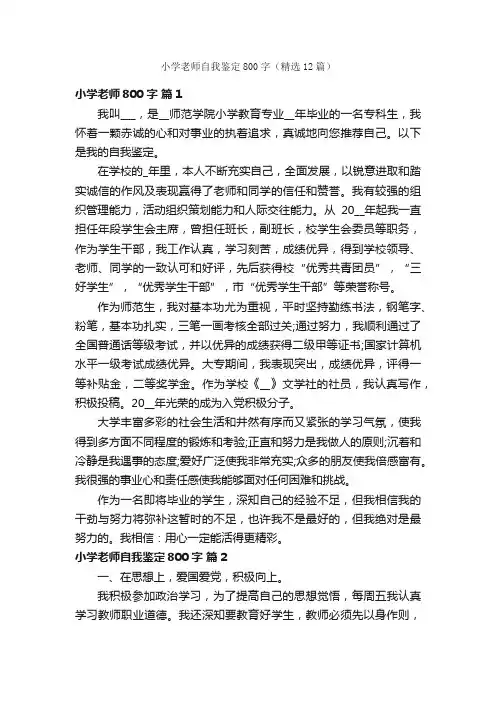 小学老师自我鉴定800字（精选12篇）