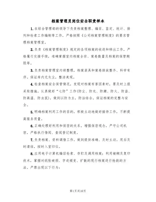 档案管理员岗位安全职责样本（6篇）