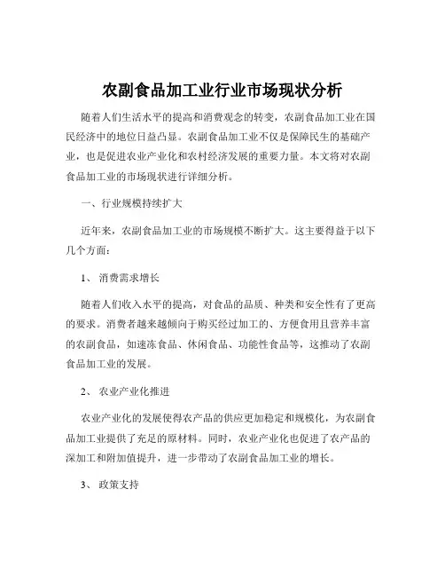 农副食品加工业行业市场现状分析