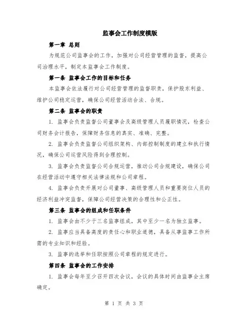 监事会工作制度模版