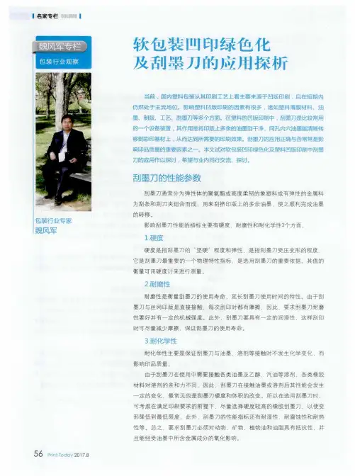 软包装凹印绿色化及刮墨刀的应用探析