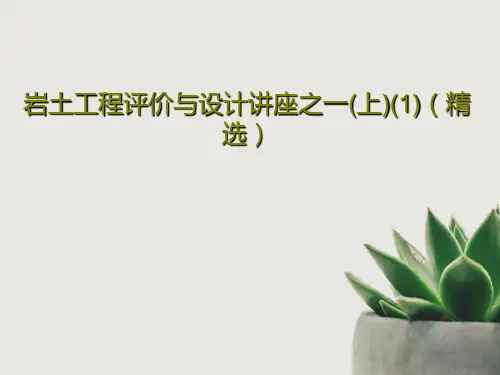 岩土工程评价与设计讲座之一(上)(1)(精选)共254页PPT