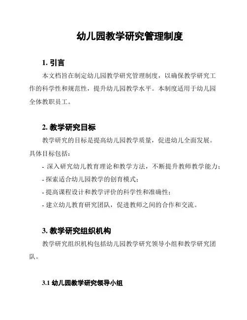 幼儿园教学研究管理制度