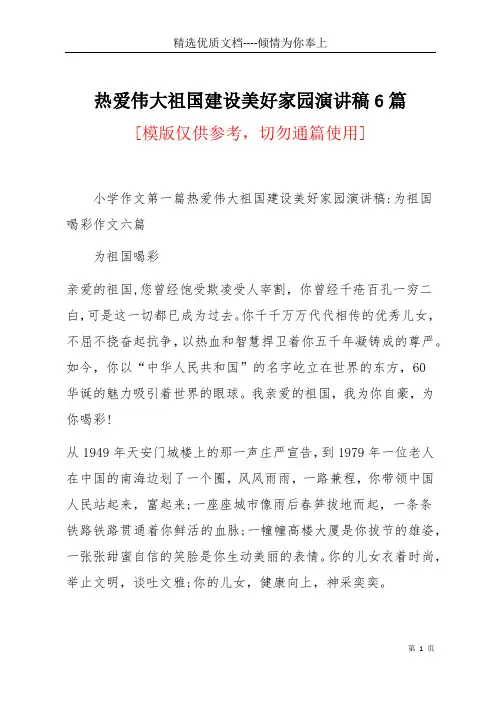 热爱伟大祖国建设美好家园演讲稿6篇(共37页)