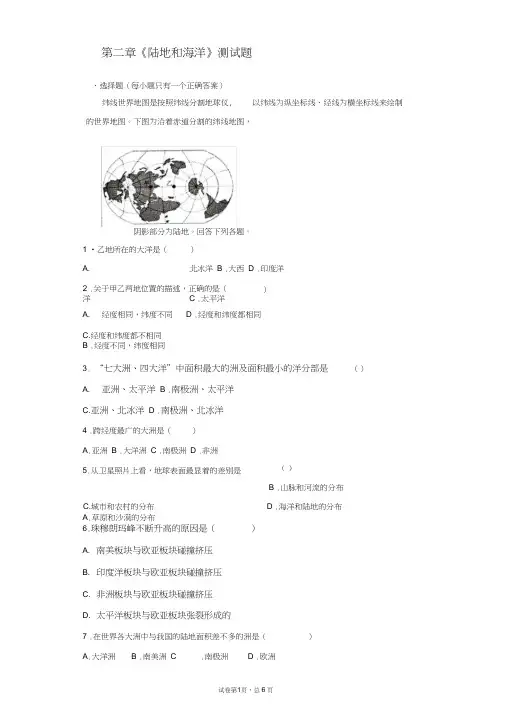 人教版初中地理七年级上册第二章《陆地和海洋》测试题(含答案)