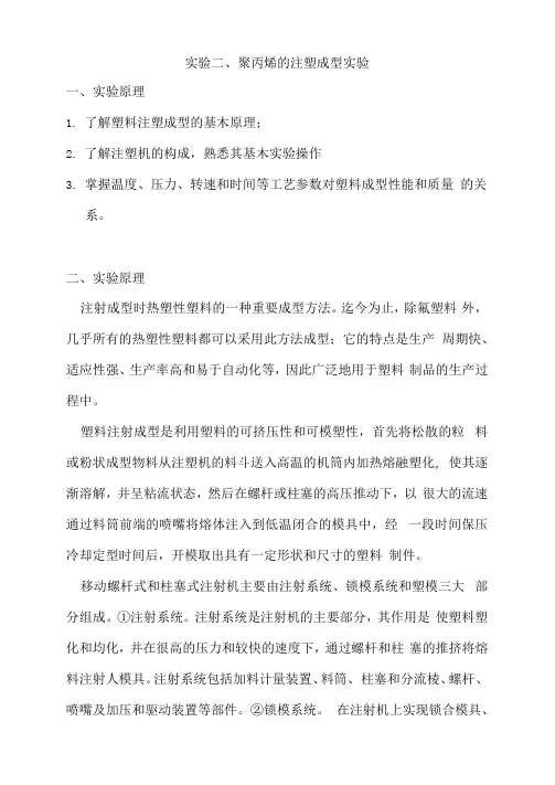 聚丙烯的注塑成型实验