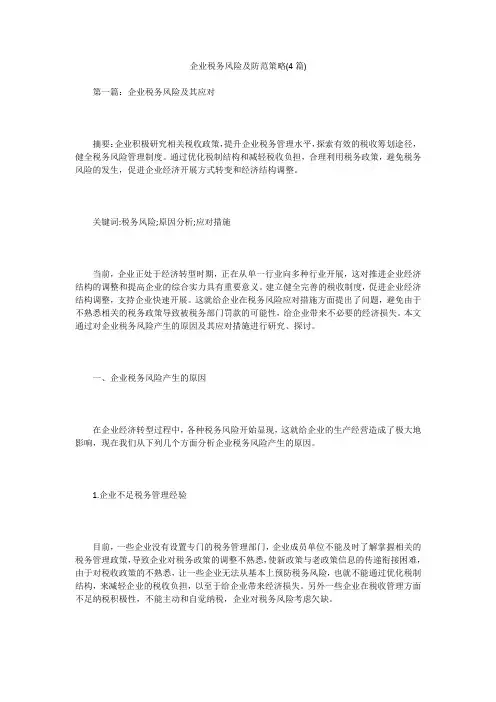 企业税务风险及防范策略(4篇)
