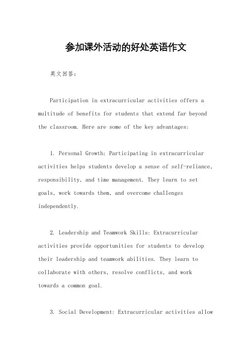 参加课外活动的好处英语作文