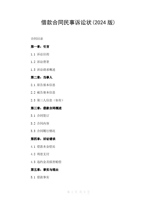 借款合同民事诉讼状(2024版)