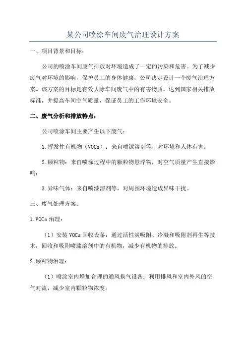 某公司喷涂车间废气治理设计方案