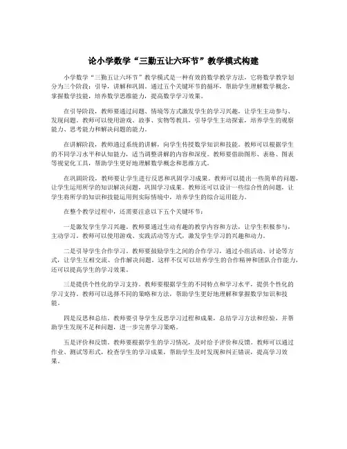 论小学数学“三勤五让六环节”教学模式构建