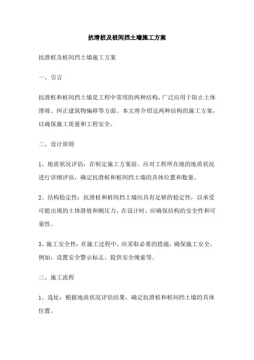 抗滑桩及桩间挡土墙施工方案