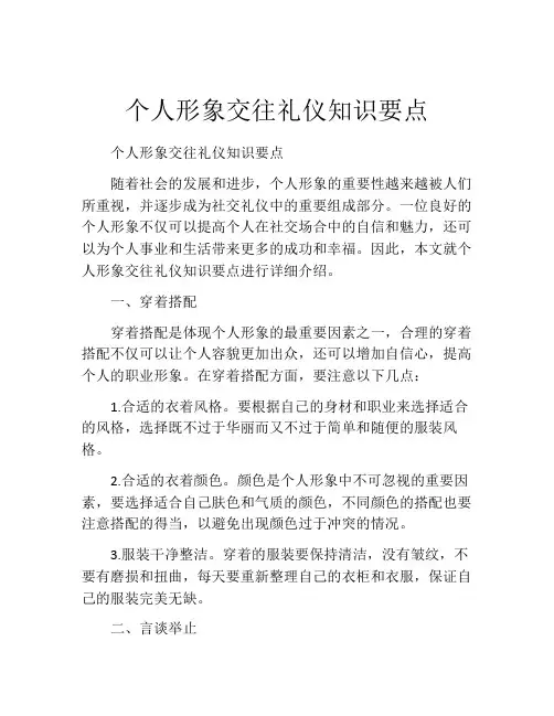 个人形象交往礼仪知识要点