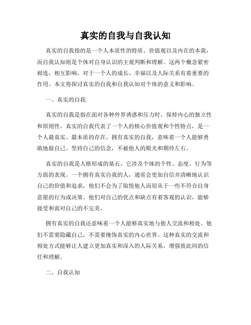 真实的自我与自我认知