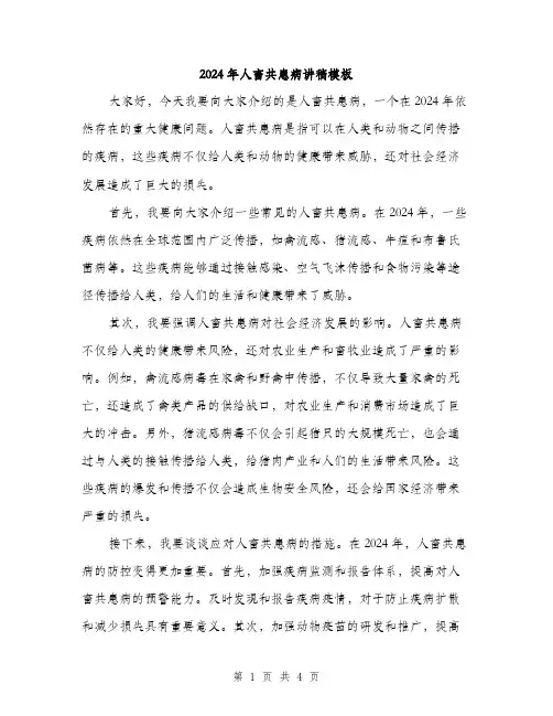 2024年人畜共患病讲稿模板(二篇)
