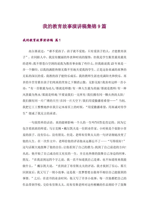 我的教育故事演讲稿集锦9篇