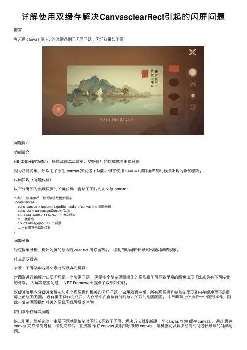 详解使用双缓存解决CanvasclearRect引起的闪屏问题