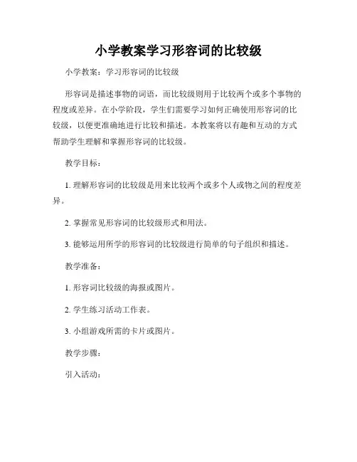 小学教案学习形容词的比较级