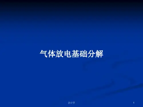 气体放电基础分解PPT学习教案