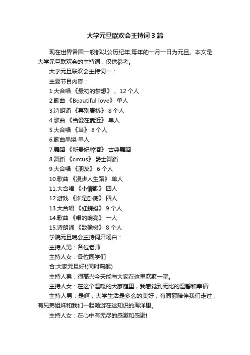 大学元旦联欢会主持词3篇