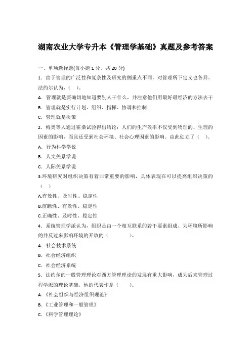 湖南农业大学专升本《管理学基础》真题及参考答案