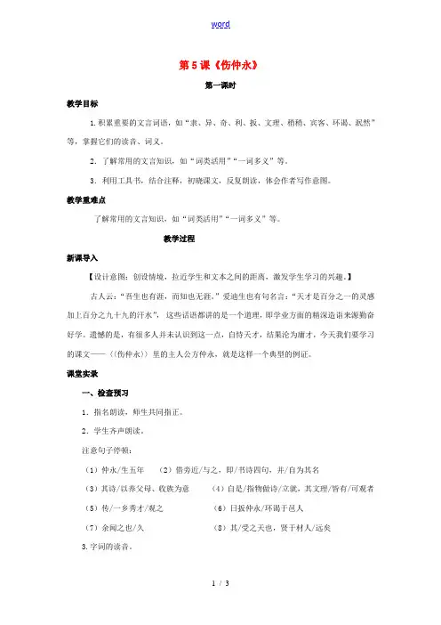 七年级语文下册 第一单元 5《伤仲永》(第1课时)教案 (新版)新人教版-(新版)新人教版初中七年级