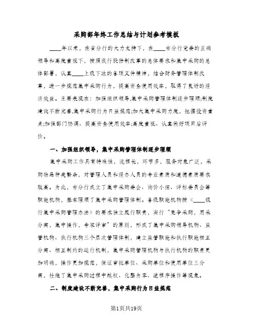 采购部年终工作总结与计划参考模板(五篇)