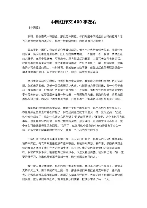 中国红作文400字左右