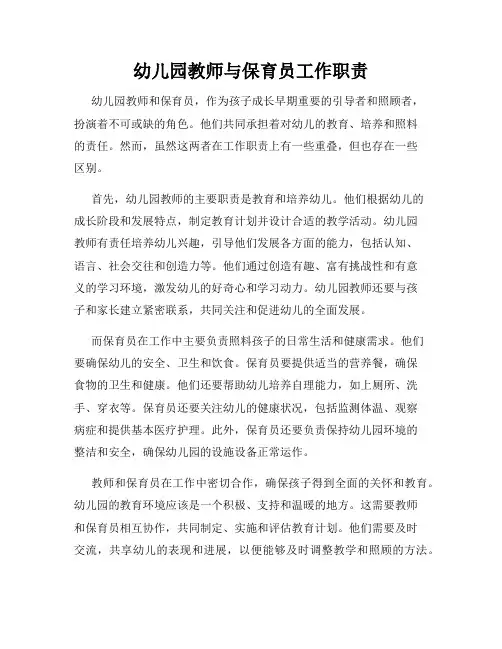 幼儿园教师与保育员工作职责