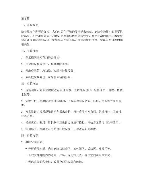 庭院规划设计实验报告(3篇)