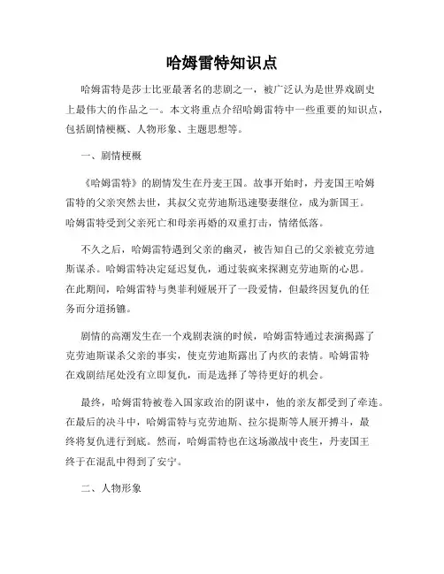 哈姆雷特知识点