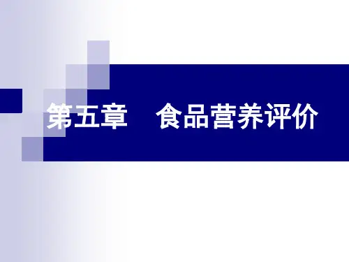 食品营养评价新版ppt课件