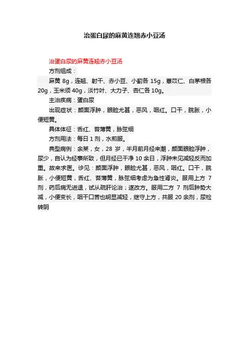 治蛋白尿的麻黄连翘赤小豆汤