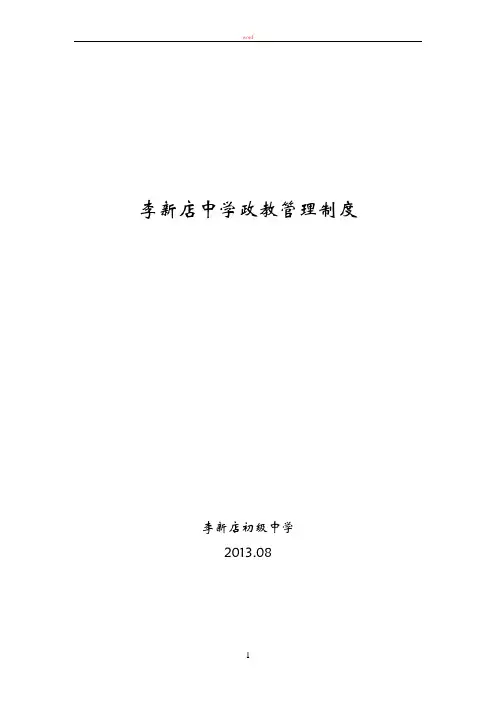 政教管理制度汇编