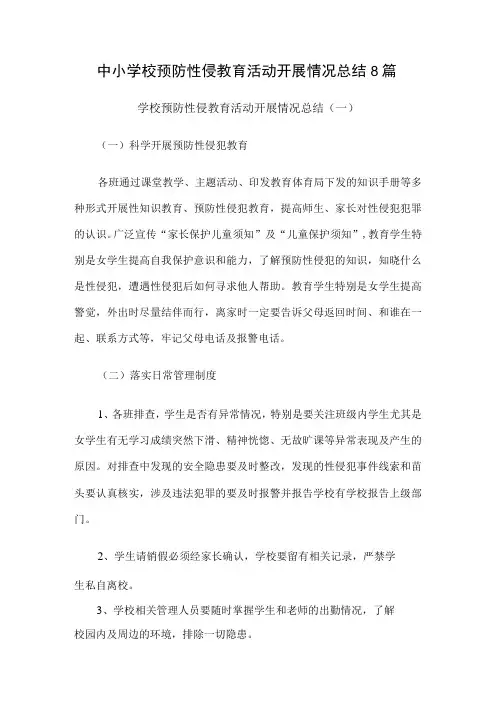 中小学校预防性侵教育活动开展情况总结8篇