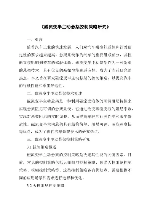 《磁流变半主动悬架控制策略研究》