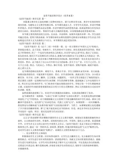 富贵不能淫教学设计(优秀8篇)