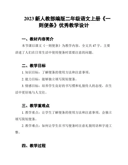 2023新人教部编版二年级语文上册《一则便条》优秀教学设计
