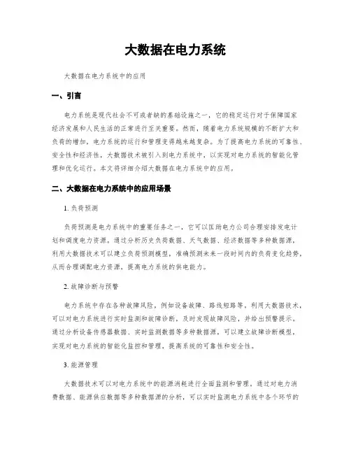 大数据在电力系统