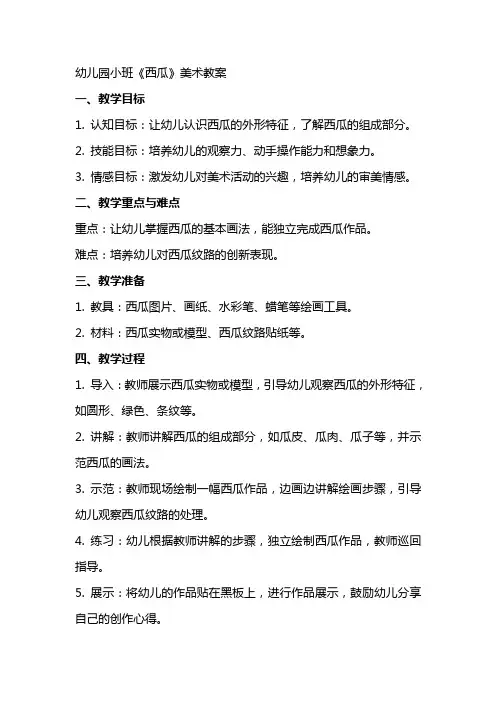 幼儿园小班《西瓜》美术教案