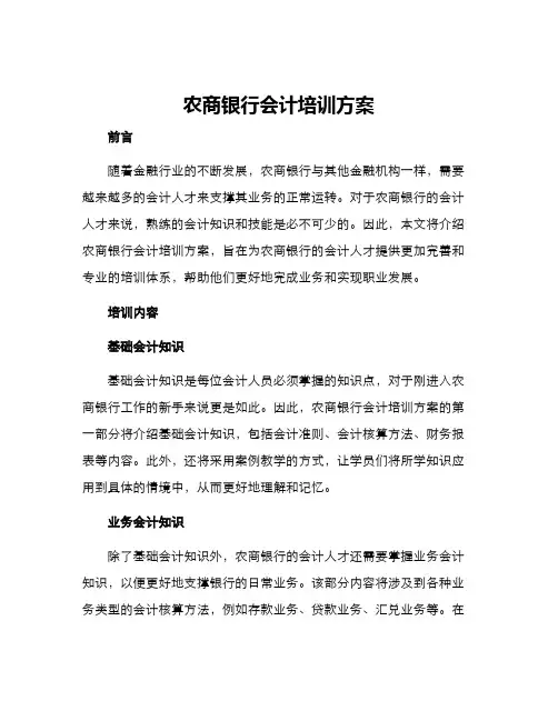 农商银行会计培训方案