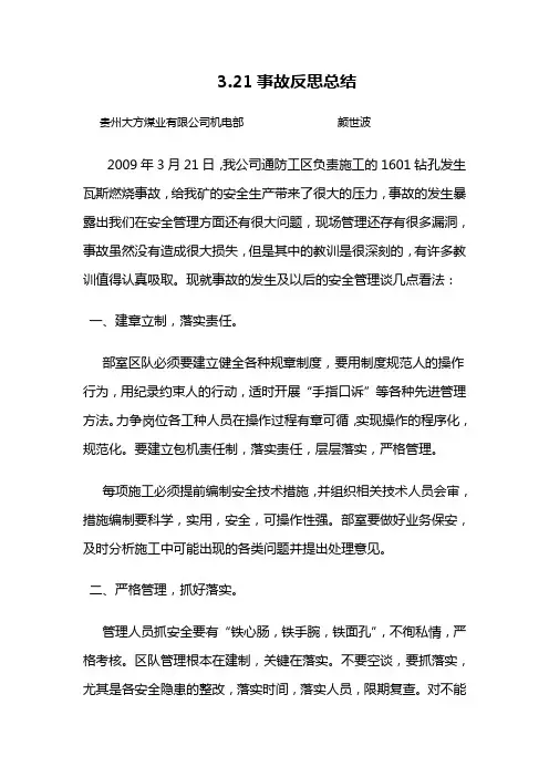 3.21事故反思